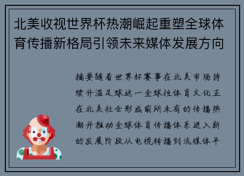 北美收视世界杯热潮崛起重塑全球体育传播新格局引领未来媒体发展方向